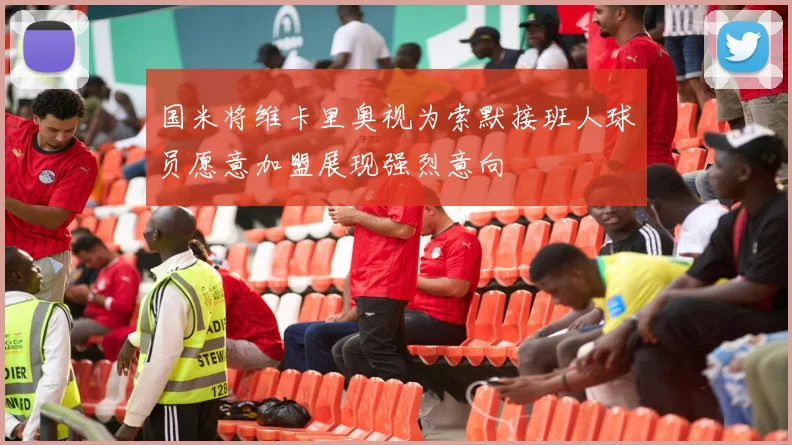 国米将维卡里奥视为索默接班人球员愿意加盟展现强烈意向