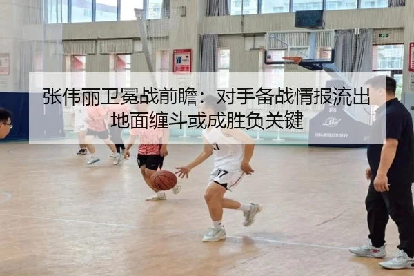 张伟丽卫冕战前瞻:对手备战情报流出 地面缠斗或成胜负关键